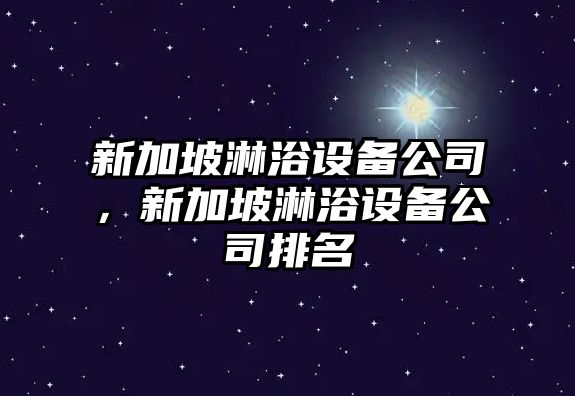 新加坡淋浴設備公司，新加坡淋浴設備公司排名