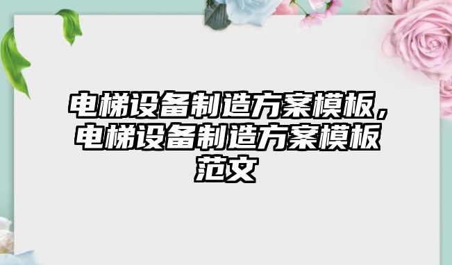 電梯設備制造方案模板，電梯設備制造方案模板范文