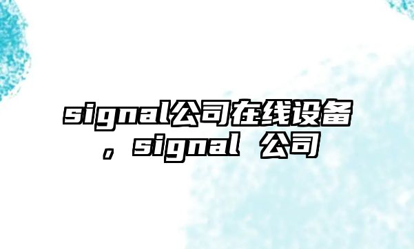 signal公司在線(xiàn)設備，signal 公司