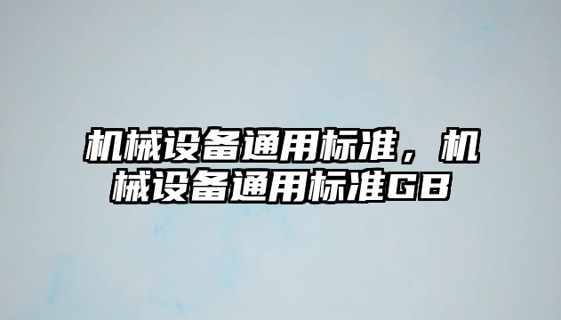 機械設備通用標準，機械設備通用標準GB