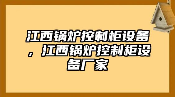 江西鍋爐控制柜設備，江西鍋爐控制柜設備廠(chǎng)家