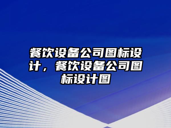 餐飲設備公司圖標設計，餐飲設備公司圖標設計圖