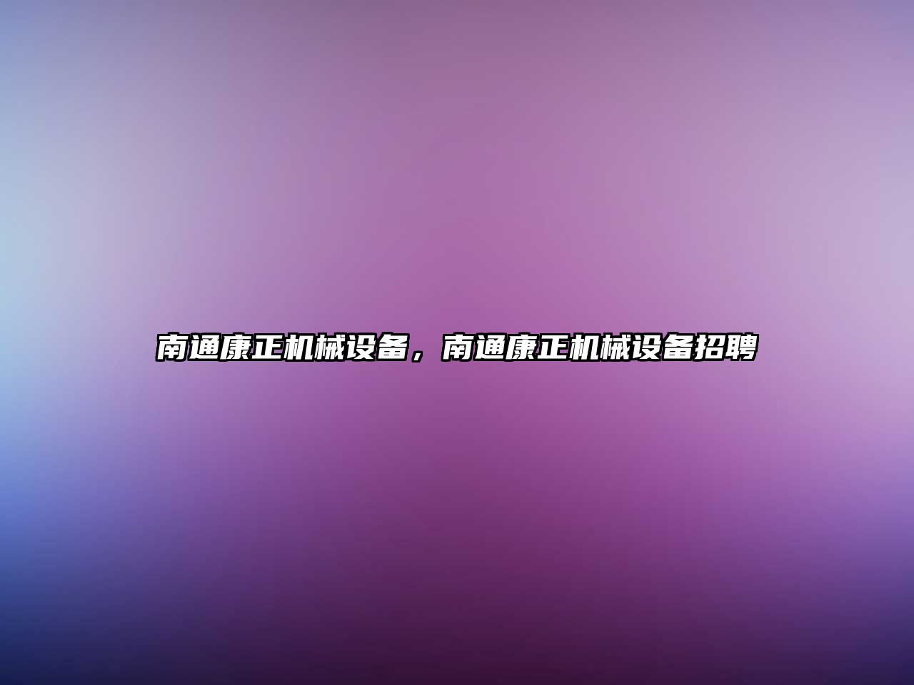 南通康正機械設備，南通康正機械設備招聘