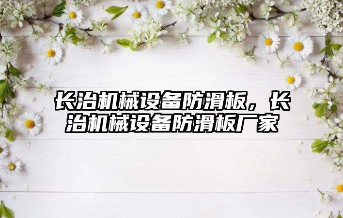長(cháng)治機械設備防滑板，長(cháng)治機械設備防滑板廠(chǎng)家