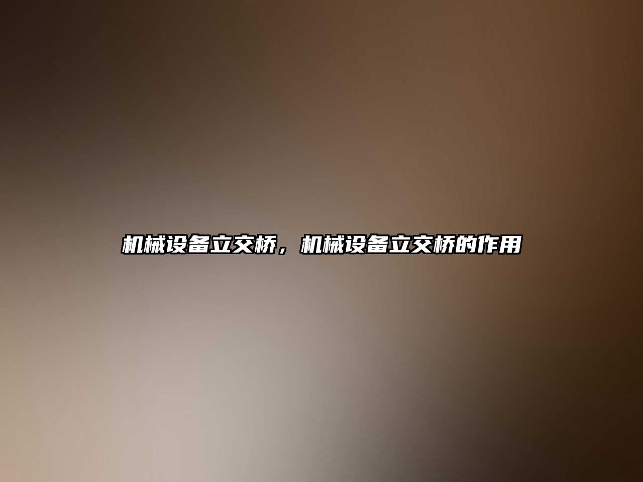 機械設備立交橋，機械設備立交橋的作用