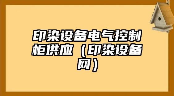 印染設備電氣控制柜供應（印染設備網(wǎng)）