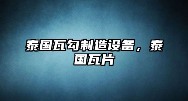 泰國瓦勾制造設備，泰國瓦片