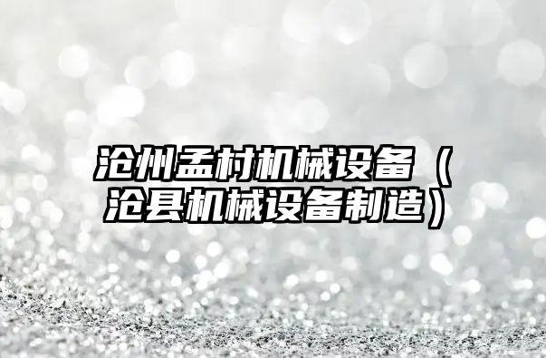 滄州孟村機械設備（滄縣機械設備制造）