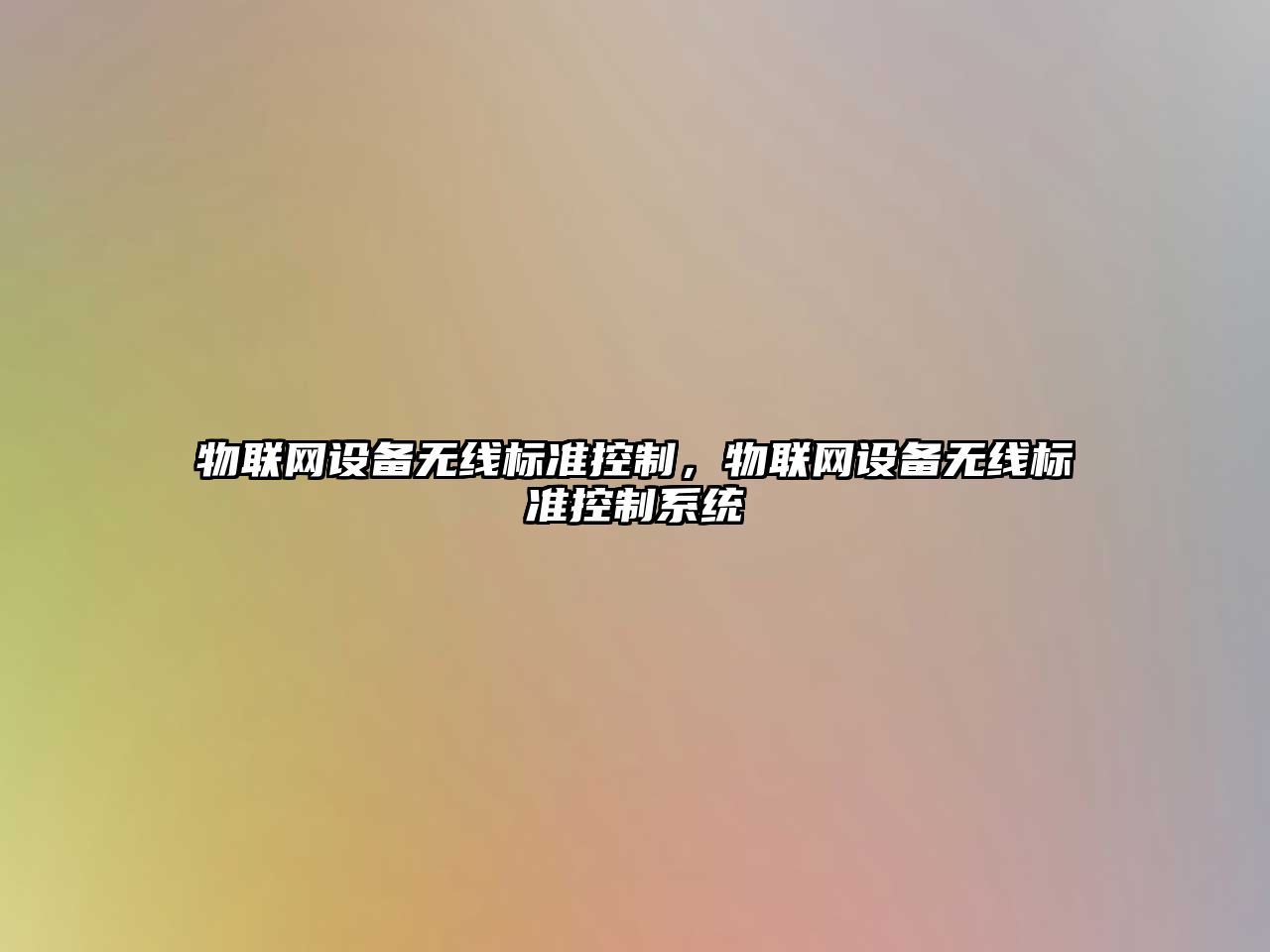 物聯(lián)網(wǎng)設備無(wú)線(xiàn)標準控制，物聯(lián)網(wǎng)設備無(wú)線(xiàn)標準控制系統