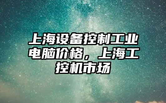 上海設備控制工業(yè)電腦價(jià)格，上海工控機市場(chǎng)