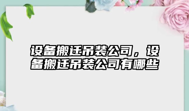 設備搬遷吊裝公司，設備搬遷吊裝公司有哪些
