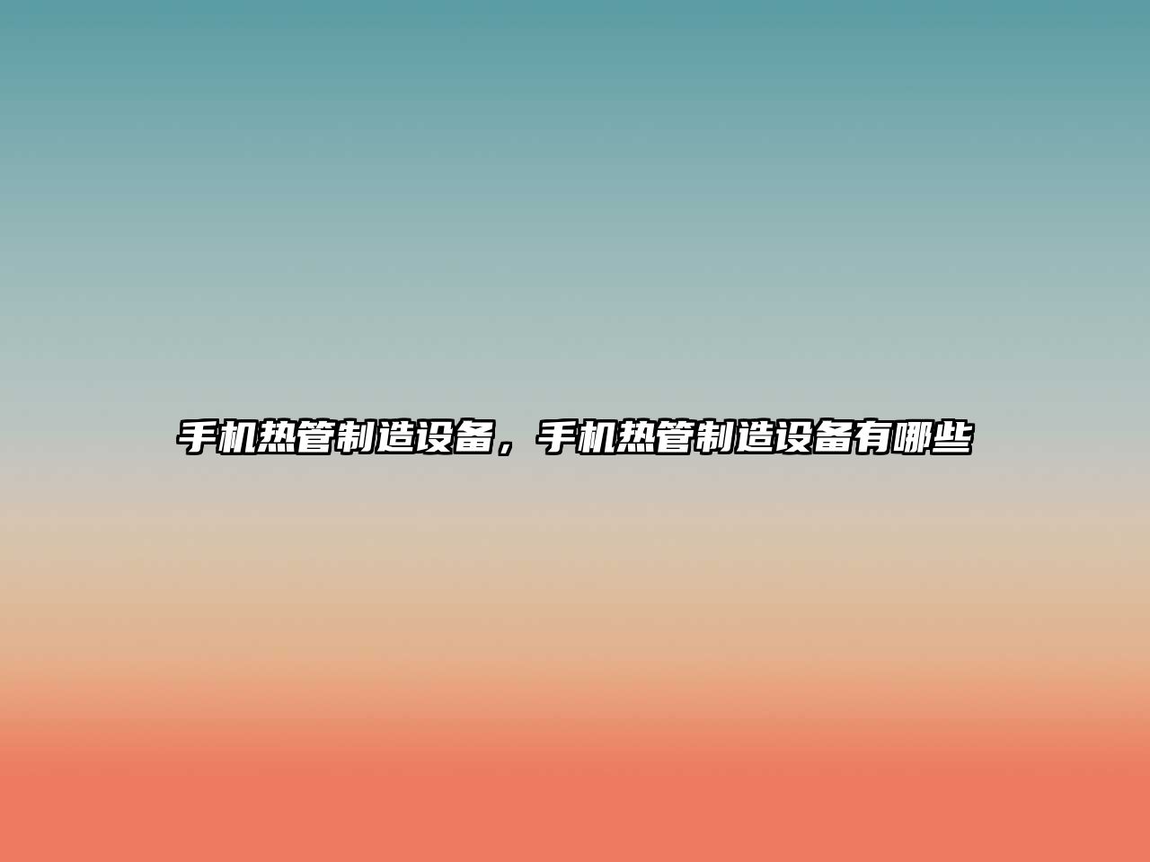 手機熱管制造設備，手機熱管制造設備有哪些