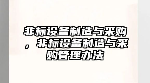 非標設備制造與采購，非標設備制造與采購管理辦法