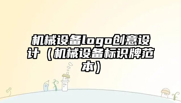 機械設備logo創(chuàng  )意設計（機械設備標識牌范本）