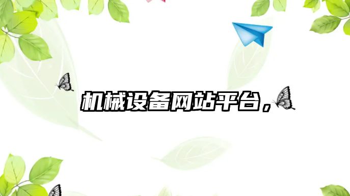 機械設備網(wǎng)站平臺，