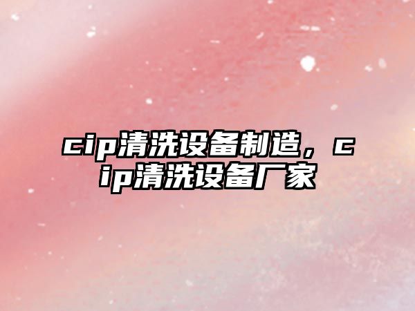 cip清洗設備制造,cip清洗設備廠(chǎng)家