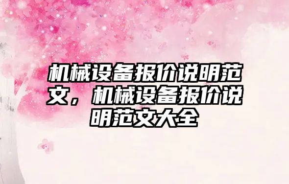 機械設備報價(jià)說(shuō)明范文，機械設備報價(jià)說(shuō)明范文大全