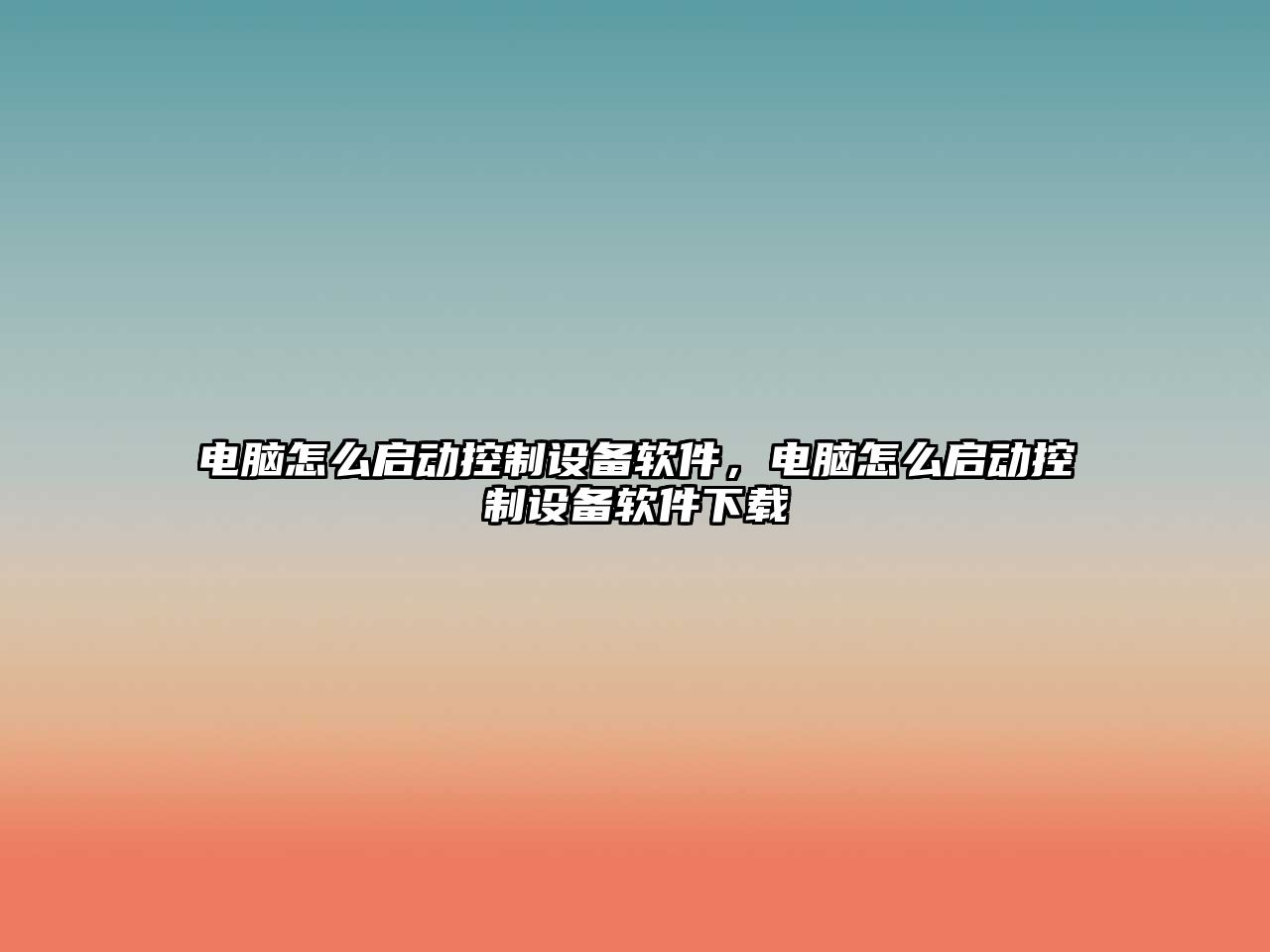 電腦怎么啟動(dòng)控制設備軟件，電腦怎么啟動(dòng)控制設備軟件下載