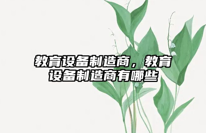 教育設備制造商，教育設備制造商有哪些