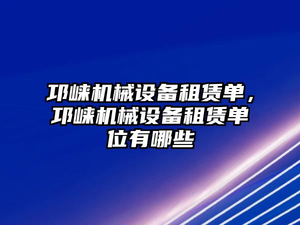 邛崍機械設備租賃單，邛崍機械設備租賃單位有哪些