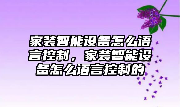 家裝智能設備怎么語(yǔ)言控制，家裝智能設備怎么語(yǔ)言控制的