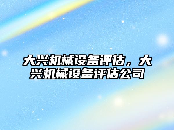 大興機械設備評估，大興機械設備評估公司