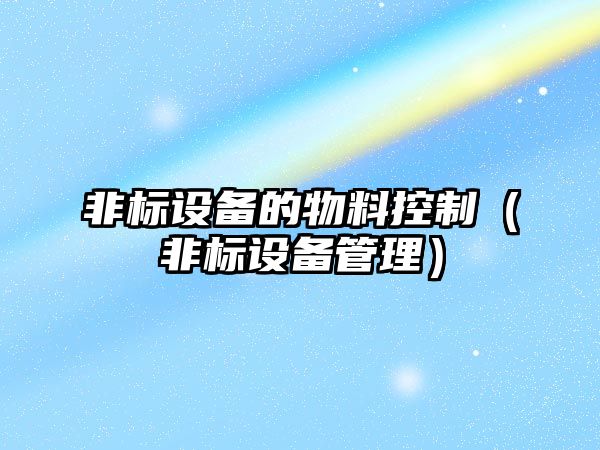 非標設備的物料控制（非標設備管理）