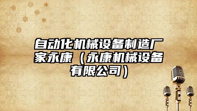 自動(dòng)化機械設備制造廠(chǎng)家永康（永康機械設備有限公司）