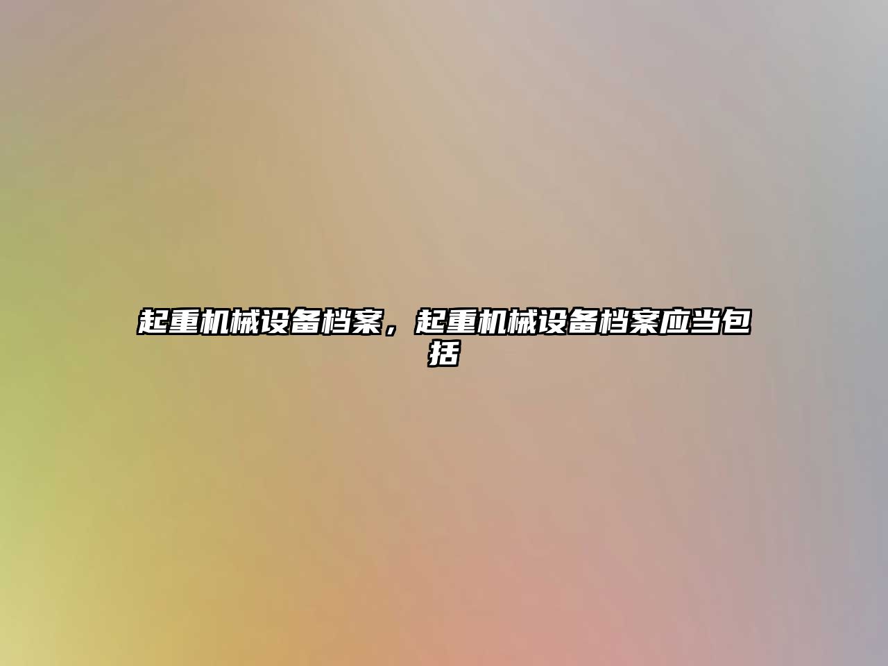 起重機械設備檔案，起重機械設備檔案應當包括