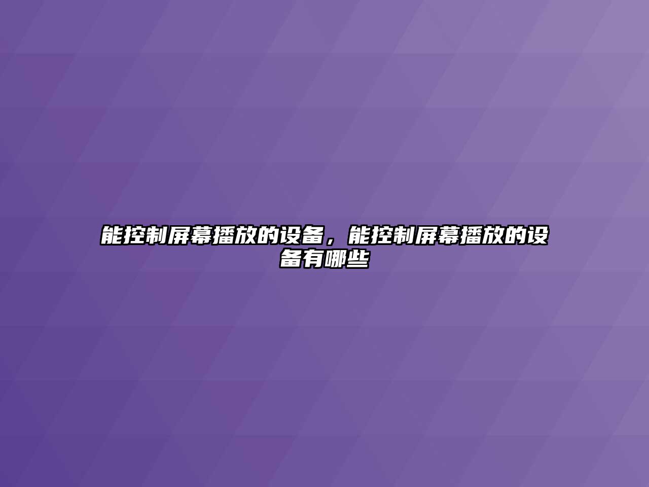 能控制屏幕播放的設備，能控制屏幕播放的設備有哪些