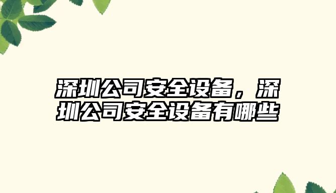 深圳公司安全設備，深圳公司安全設備有哪些
