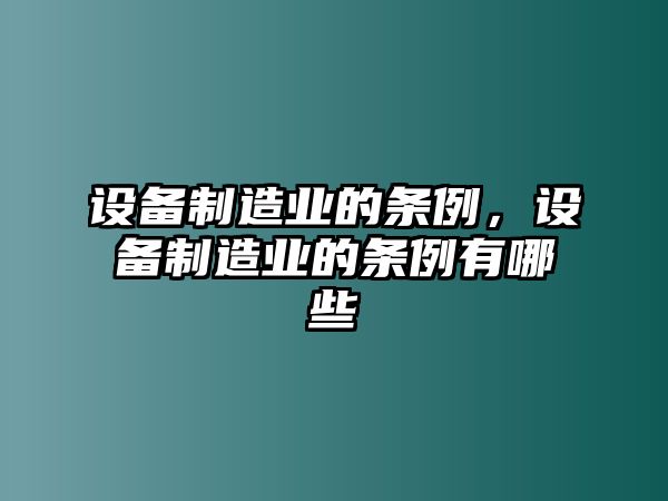 設備制造業(yè)的條例，設備制造業(yè)的條例有哪些