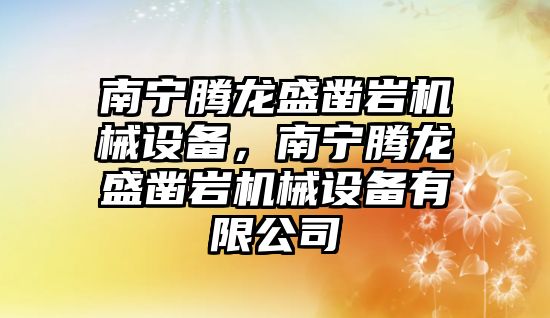 南寧騰龍盛鑿巖機械設備，南寧騰龍盛鑿巖機械設備有限公司