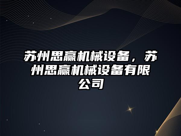 蘇州思贏(yíng)機械設備，蘇州思贏(yíng)機械設備有限公司