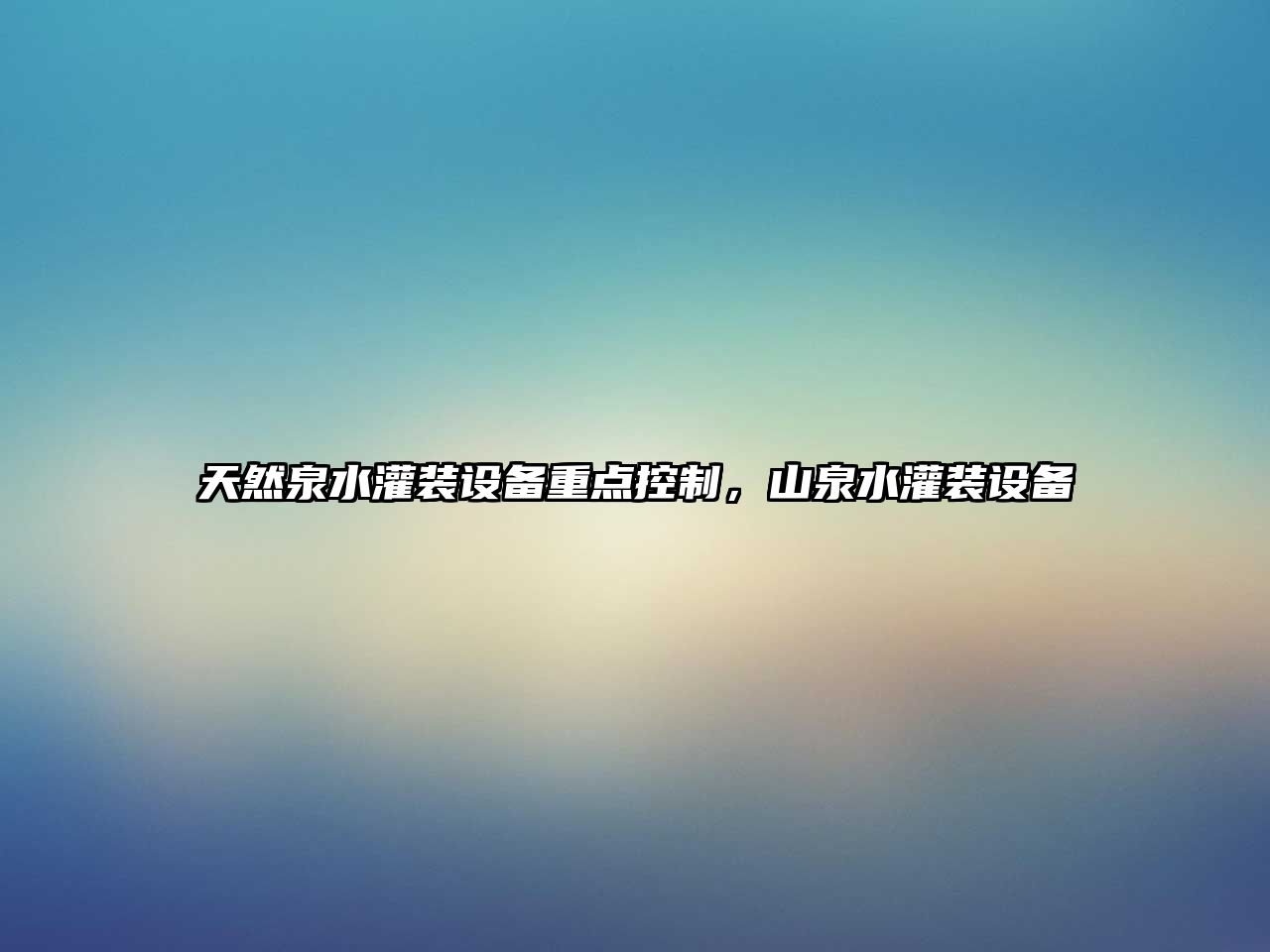 天然泉水灌裝設備重點(diǎn)控制，山泉水灌裝設備