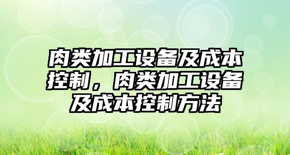 肉類(lèi)加工設備及成本控制，肉類(lèi)加工設備及成本控制方法