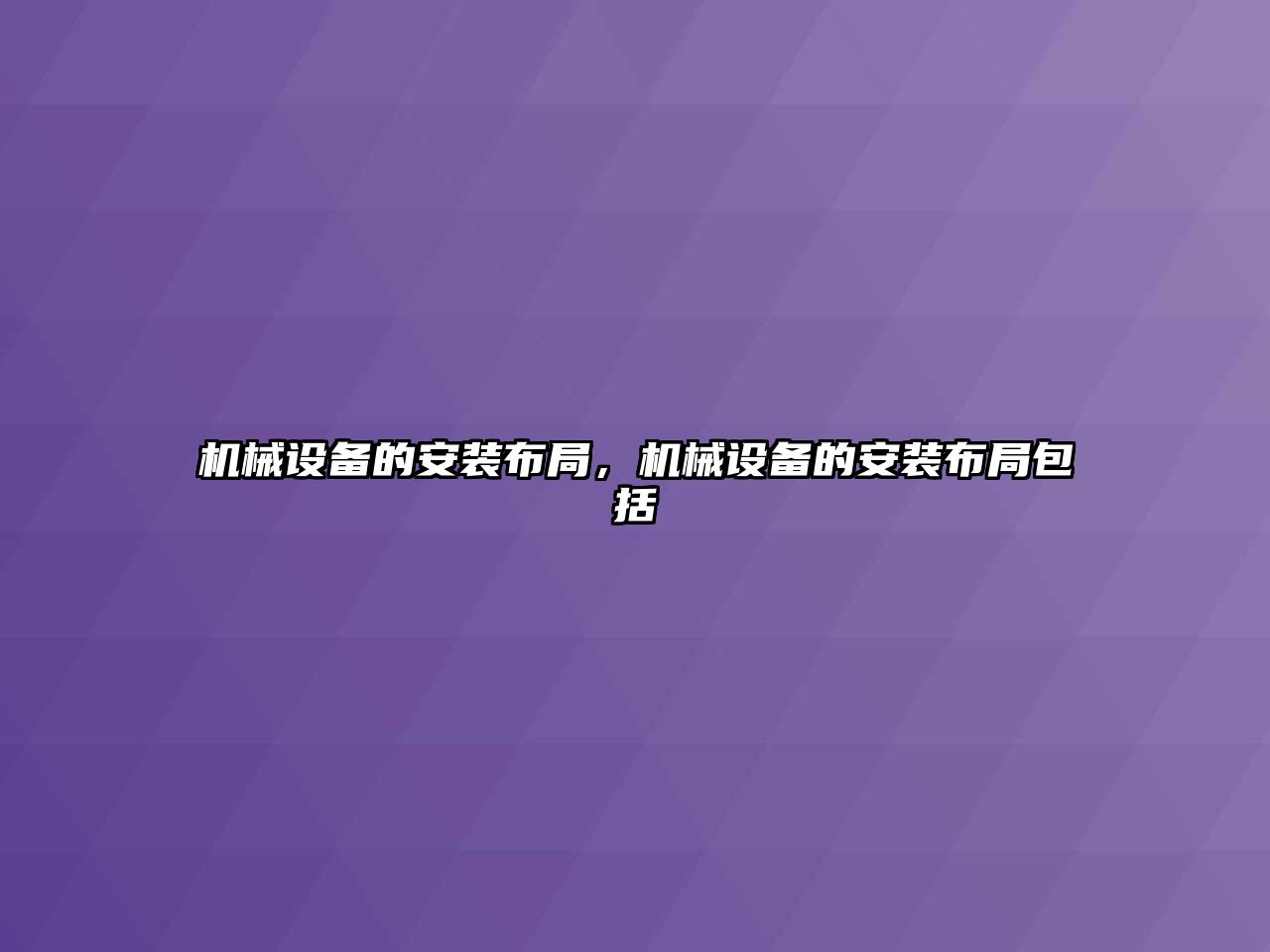 機械設備的安裝布局，機械設備的安裝布局包括