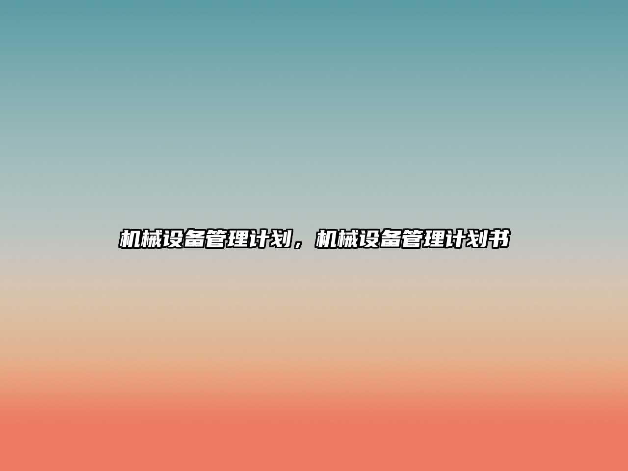 機械設備管理計劃，機械設備管理計劃書(shū)