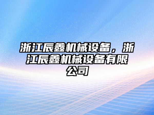 浙江辰鑫機械設備，浙江辰鑫機械設備有限公司