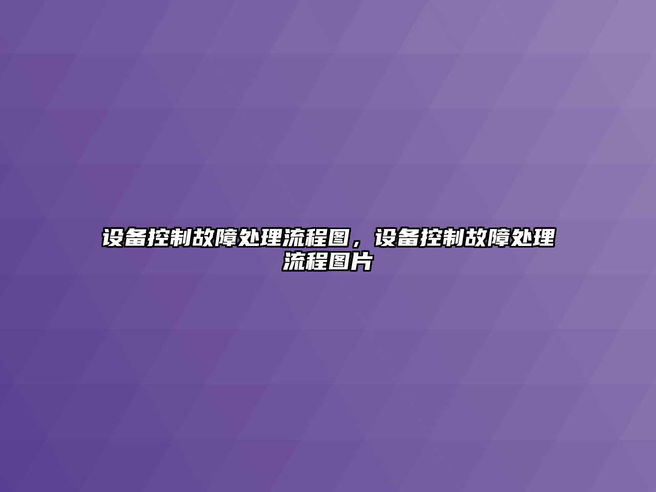 設備控制故障處理流程圖，設備控制故障處理流程圖片