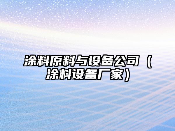 涂料原料與設備公司（涂料設備廠(chǎng)家）