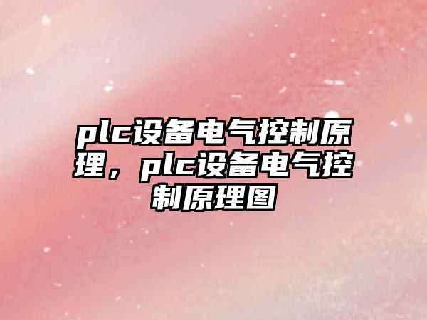 plc設備電氣控制原理，plc設備電氣控制原理圖