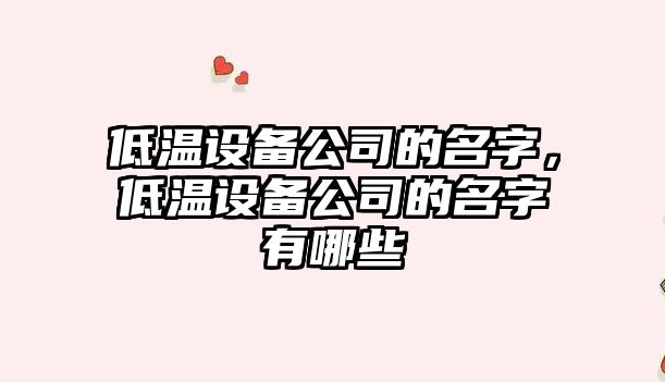 低溫設備公司的名字，低溫設備公司的名字有哪些