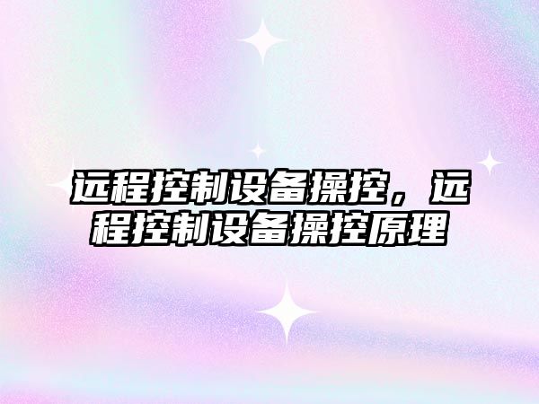 遠程控制設備操控，遠程控制設備操控原理