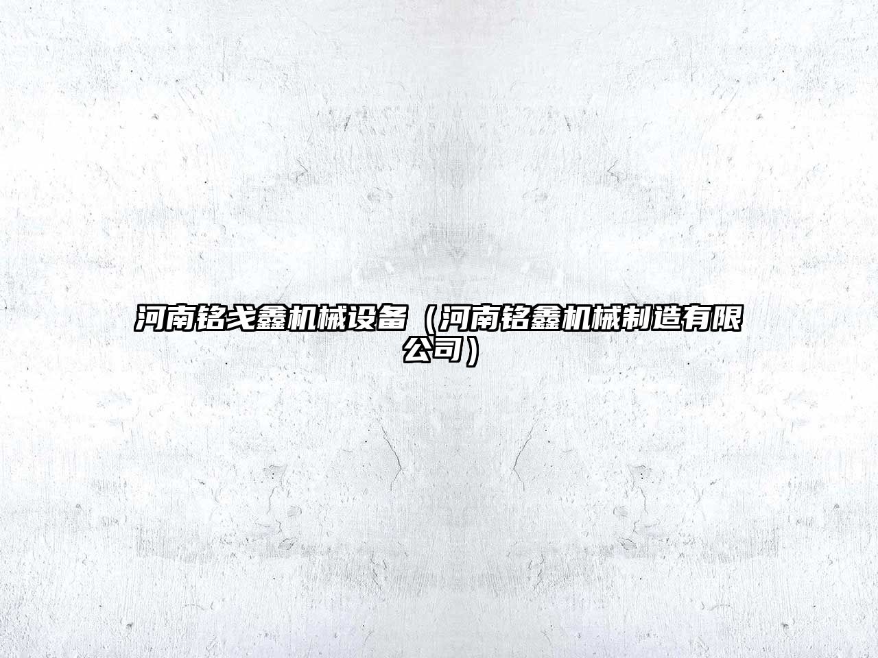 河南銘戈鑫機械設備（河南銘鑫機械制造有限公司）