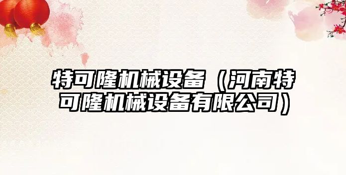 特可隆機械設備（河南特可隆機械設備有限公司）