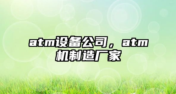 atm設備公司，atm機制造廠(chǎng)家