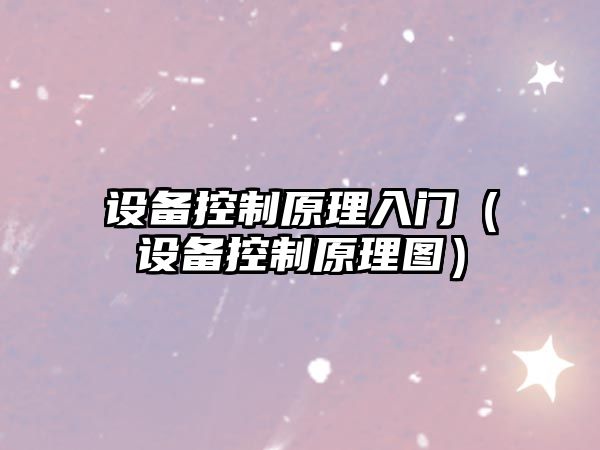 設備控制原理入門(mén)（設備控制原理圖）
