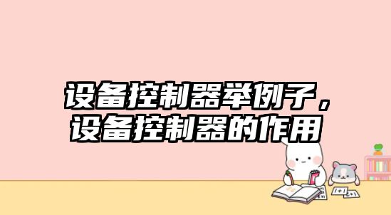 設備控制器舉例子，設備控制器的作用