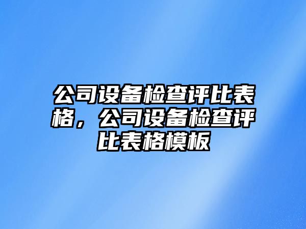 公司設備檢查評比表格，公司設備檢查評比表格模板